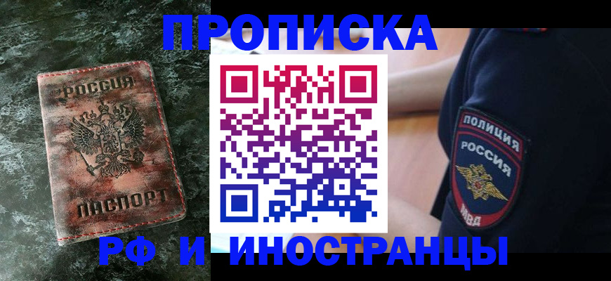 прописка для работы в Болхове